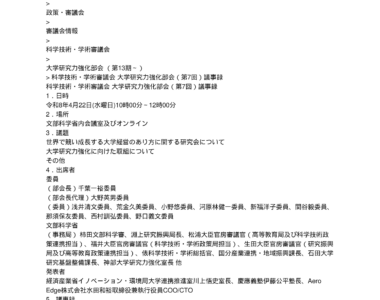 科学技術・学術審議会_大学研究力強化部会（第7回）議事録_1