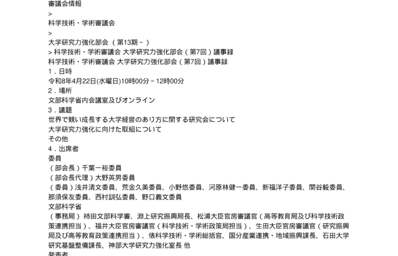 科学技術・学術審議会_大学研究力強化部会（第7回）議事録_1