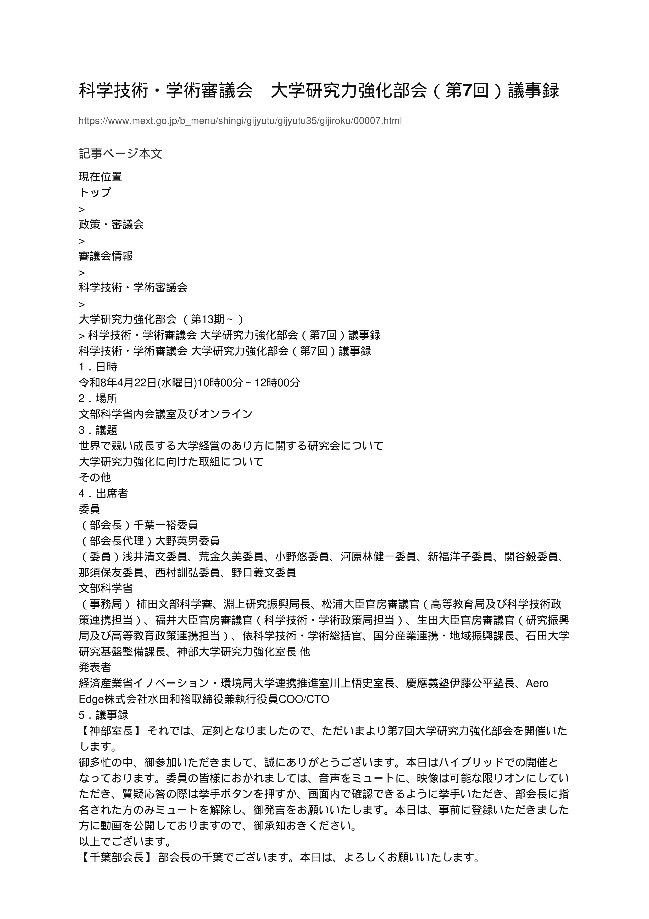 科学技術・学術審議会_大学研究力強化部会（第7回）議事録_1