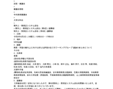 質向上・質保証システム部会（第9回）議事録_1