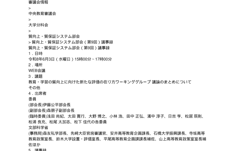 質向上・質保証システム部会（第9回）議事録_1