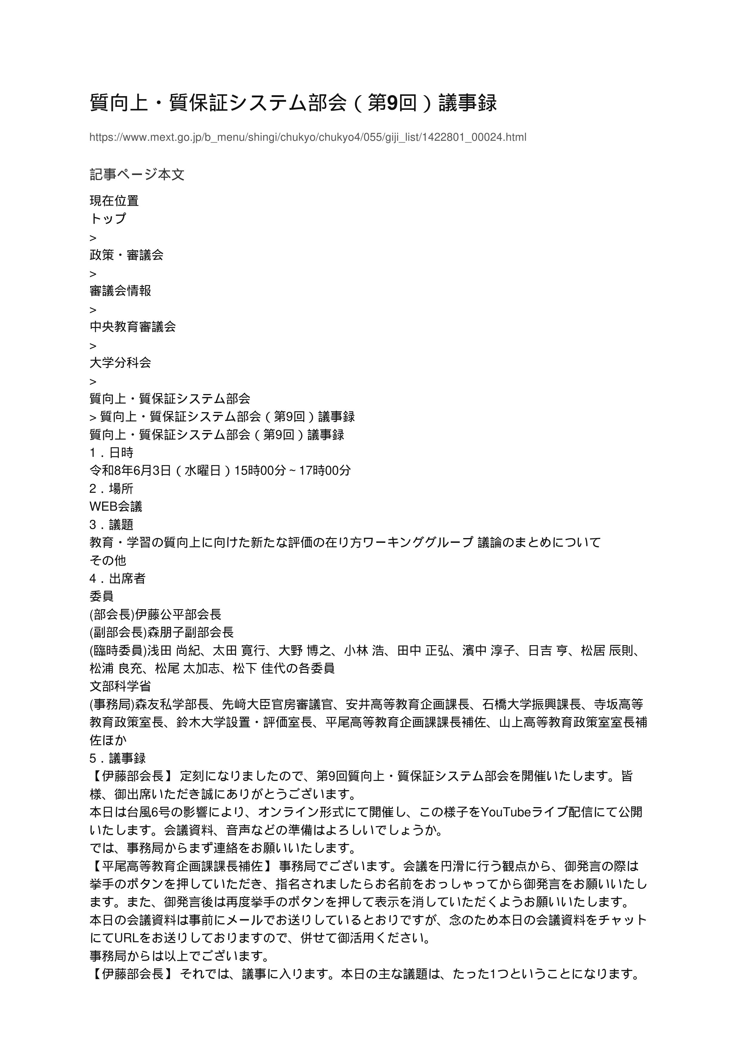質向上・質保証システム部会（第9回）議事録_1