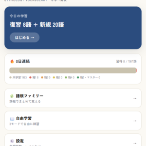 語源単語帳（Etymology Vocabulary）～丸暗記をぶっ壊す！執念と愛のスパルタ語源解剖アプリ～