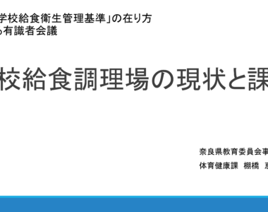 「学校給食衛生管理基準」の在り方に関する有識者会議(第2回)配布資料_1
