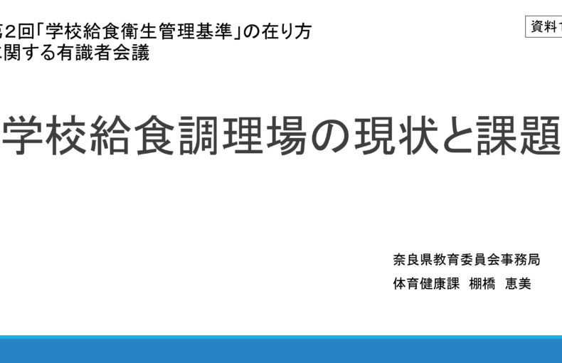 「学校給食衛生管理基準」の在り方に関する有識者会議(第2回)配布資料_1