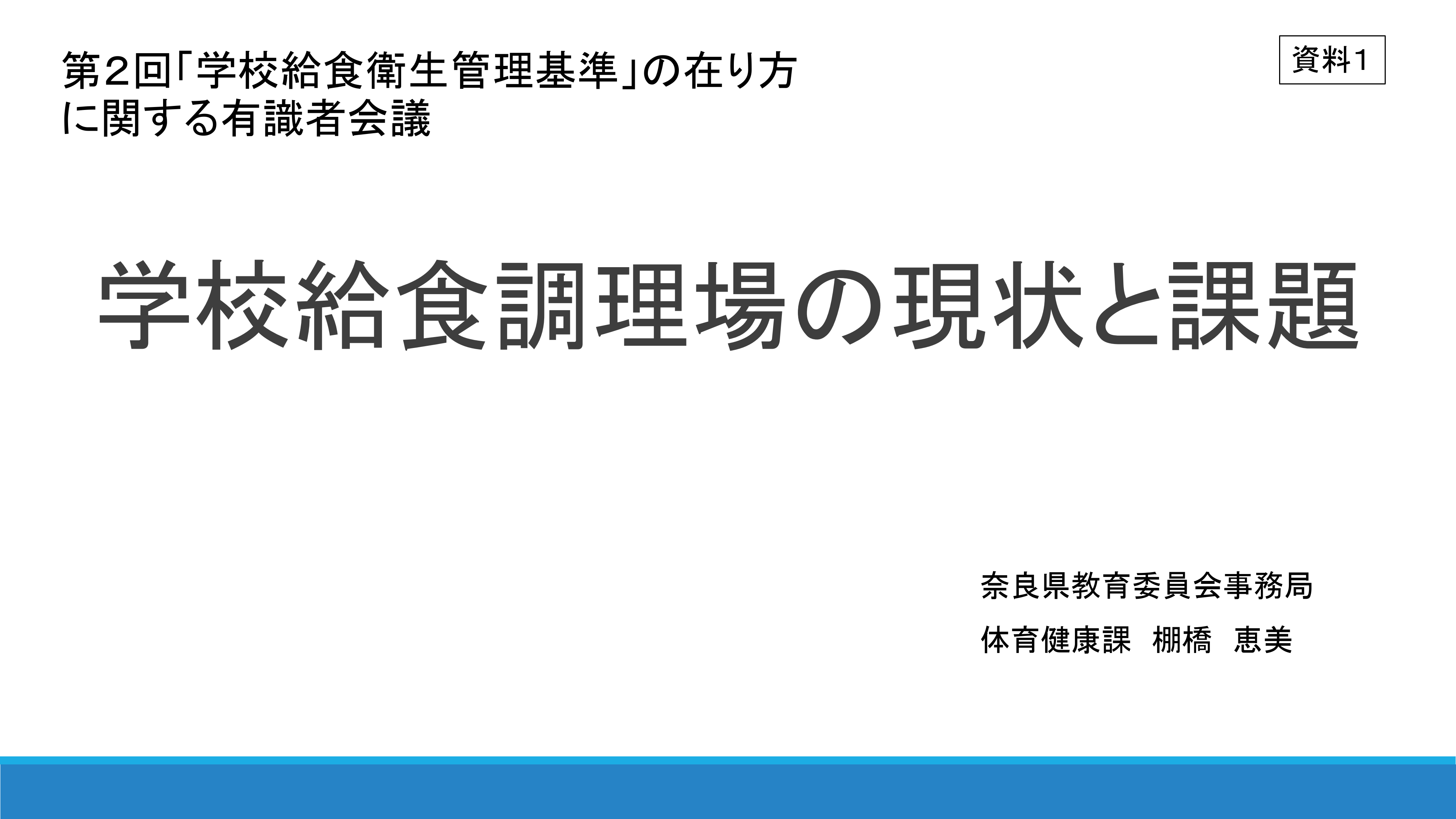 「学校給食衛生管理基準」の在り方に関する有識者会議(第2回)配布資料_1