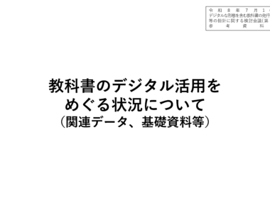 デジタルな形態を含む教科書の発行・採択等の指針に関する検討会議（第3回）_配布資料_1