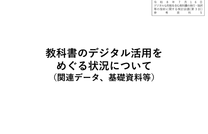デジタルな形態を含む教科書の発行・採択等の指針に関する検討会議（第3回）_配布資料_1