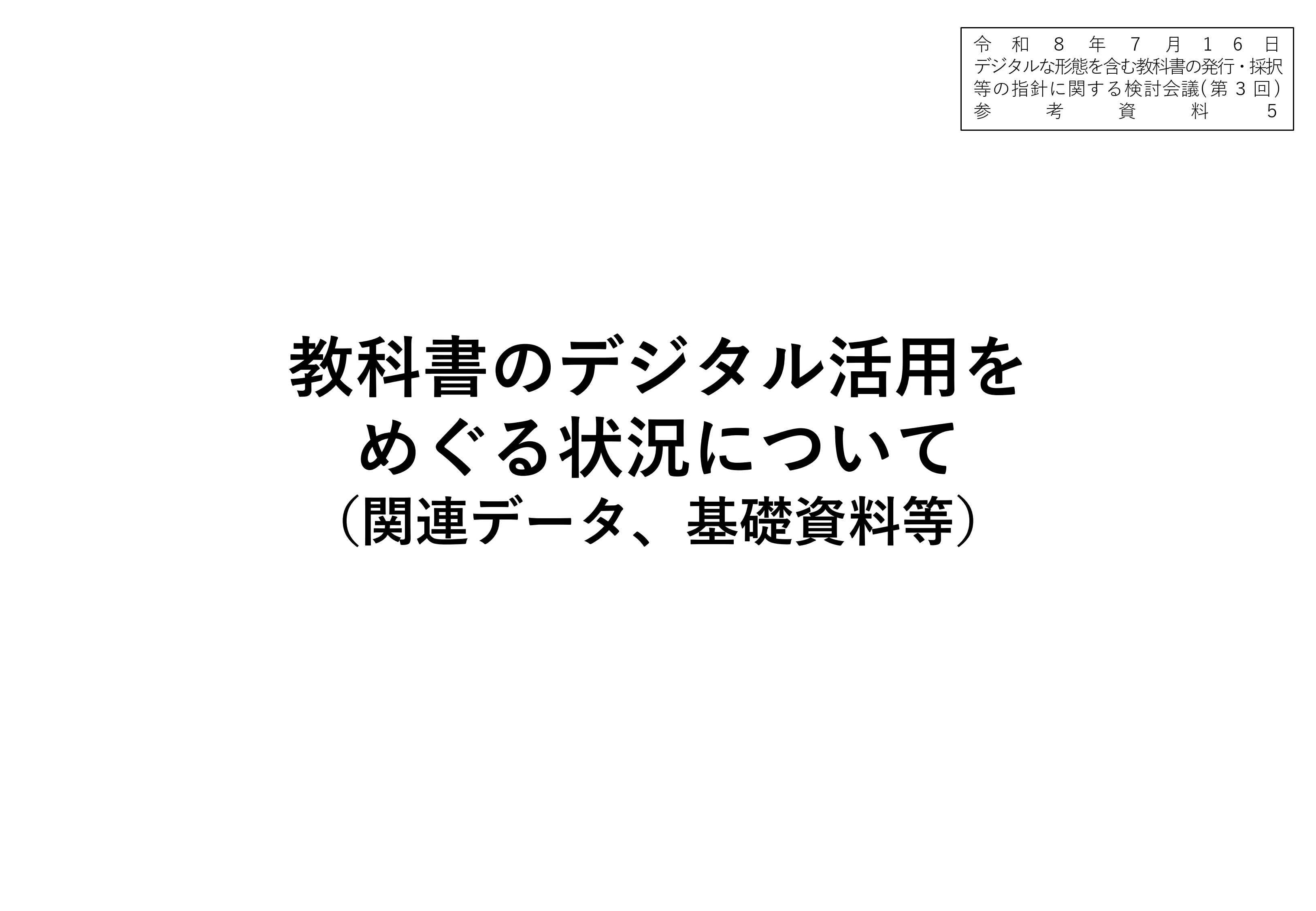 デジタルな形態を含む教科書の発行・採択等の指針に関する検討会議（第3回）_配布資料_1