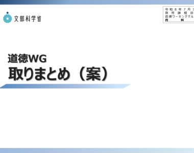 中央教育審議会初等中等教育分科会教育課程部会_道徳ワーキンググループの配付資料を掲載しました_1