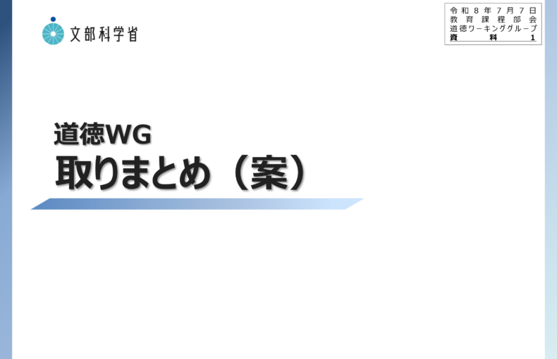 中央教育審議会初等中等教育分科会教育課程部会_道徳ワーキンググループの配付資料を掲載しました_1