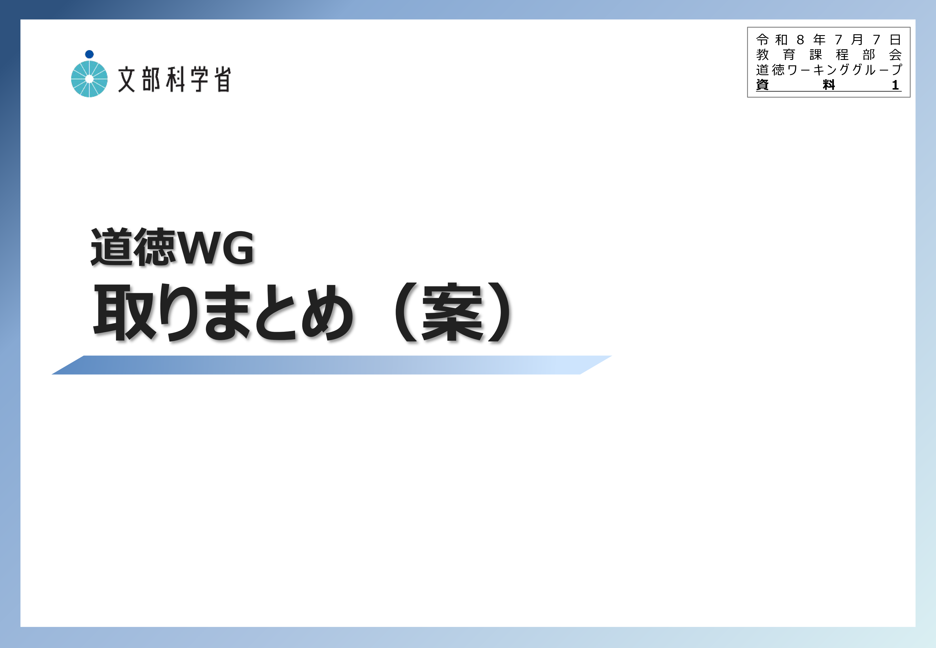中央教育審議会初等中等教育分科会教育課程部会_道徳ワーキンググループの配付資料を掲載しました_1