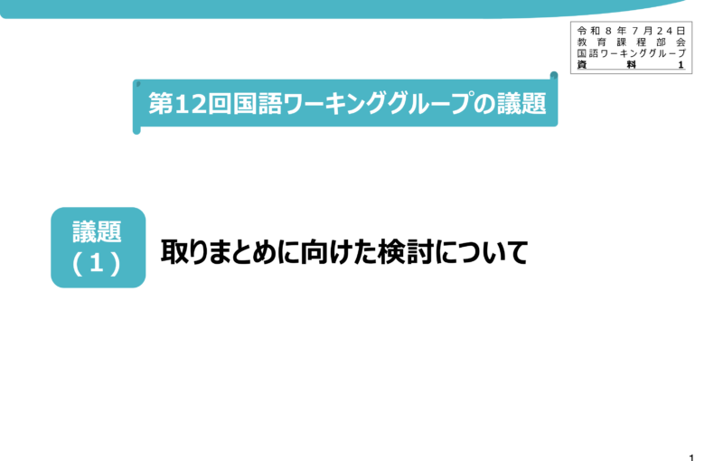 中央教育審議会初等中等教育分科会教育課程部会国語ワーキンググループの配付資料を掲載しました_1