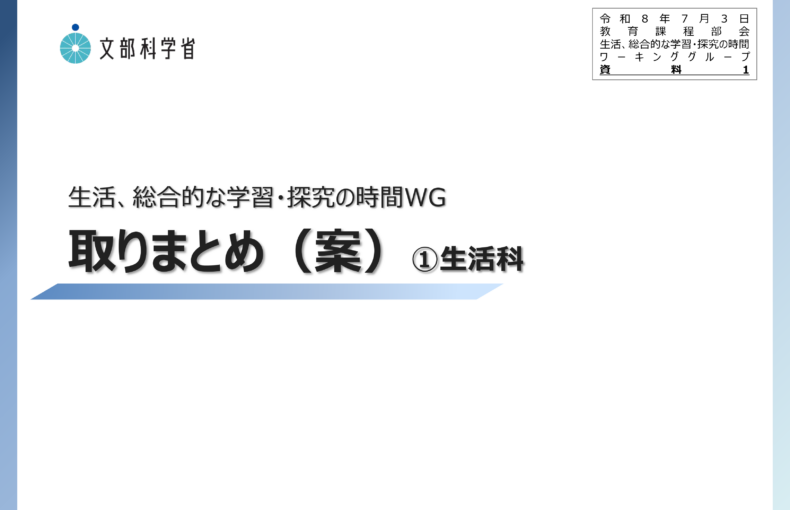 中央教育審議会初等中等教育分科会教育課程部会生活、総合的な学習・探究の時間ワーキンググループの配付資料を掲載しました_1