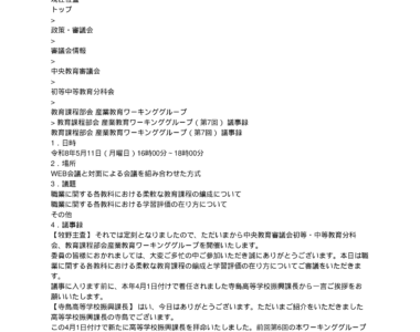 中央教育審議会初等中等教育分科会教育課程部会産業教育ワーキンググループ（第7回）の議事録を掲載しました_1