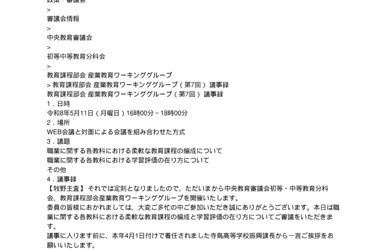 中央教育審議会初等中等教育分科会教育課程部会産業教育ワーキンググループ（第7回）の議事録を掲載しました_1