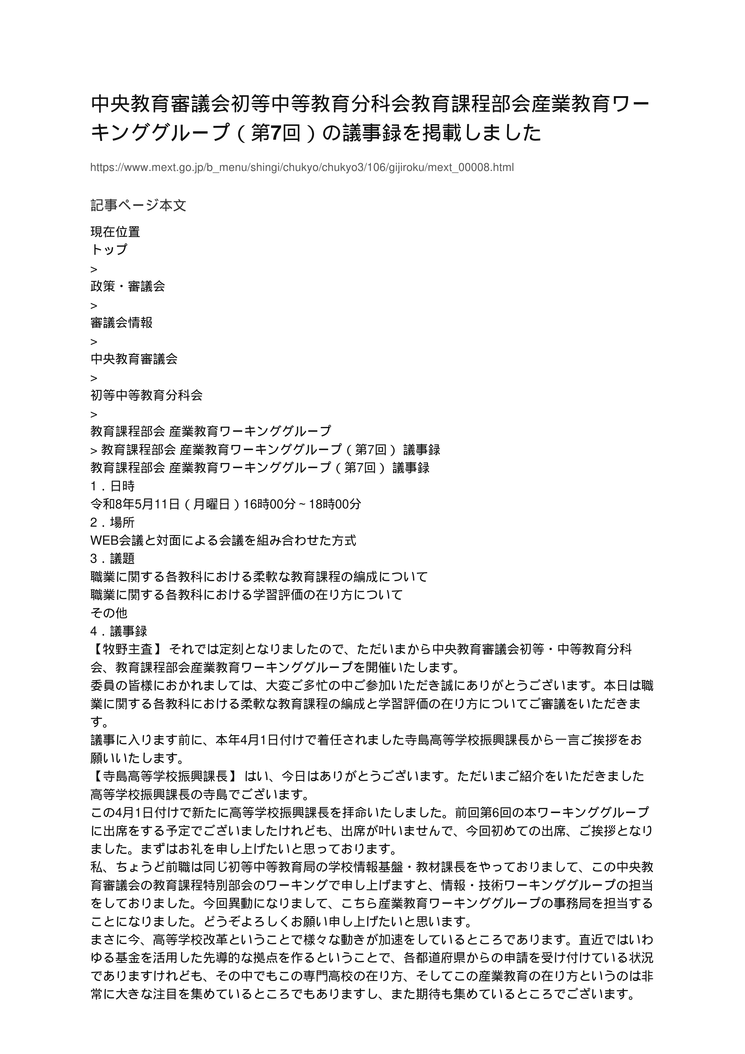中央教育審議会初等中等教育分科会教育課程部会産業教育ワーキンググループ（第7回）の議事録を掲載しました_1