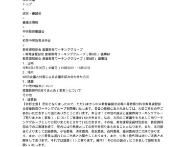 中央教育審議会初等中等教育分科会教育課程部会産業教育ワーキンググループ（第8回）の議事録を掲載しました_1