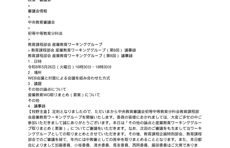 中央教育審議会初等中等教育分科会教育課程部会産業教育ワーキンググループ（第8回）の議事録を掲載しました_1