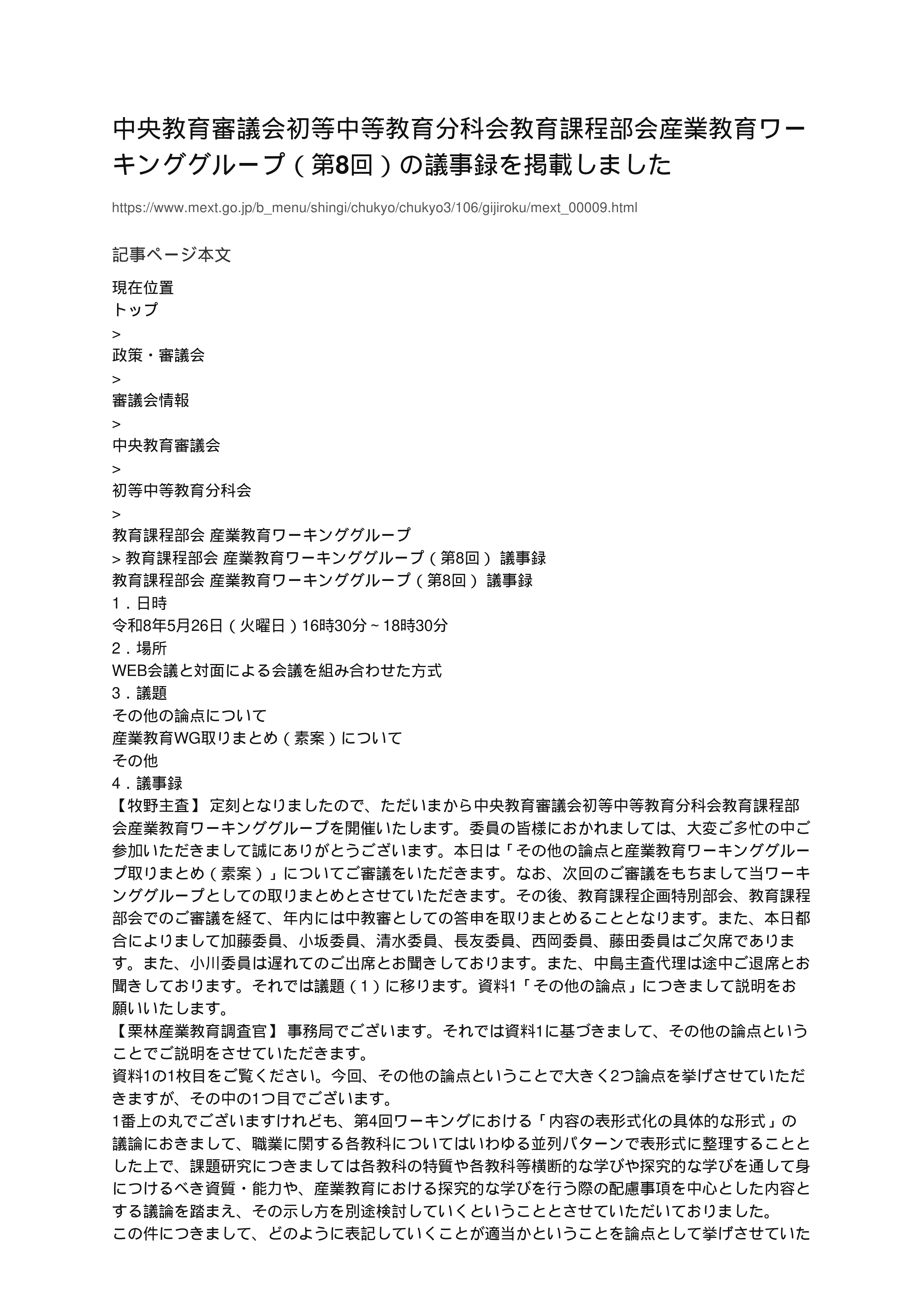 中央教育審議会初等中等教育分科会教育課程部会産業教育ワーキンググループ（第8回）の議事録を掲載しました_1