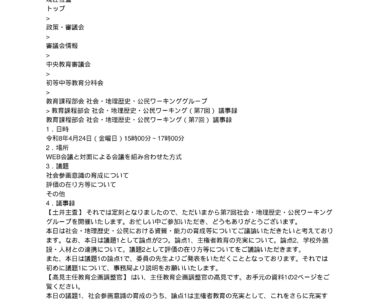 中央教育審議会初等中等教育分科会教育課程部会社会・地理歴史・公民ワーキンググループの議事録を掲載しました_1