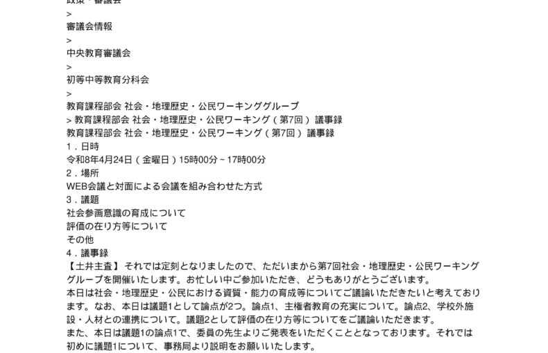 中央教育審議会初等中等教育分科会教育課程部会社会・地理歴史・公民ワーキンググループの議事録を掲載しました_1