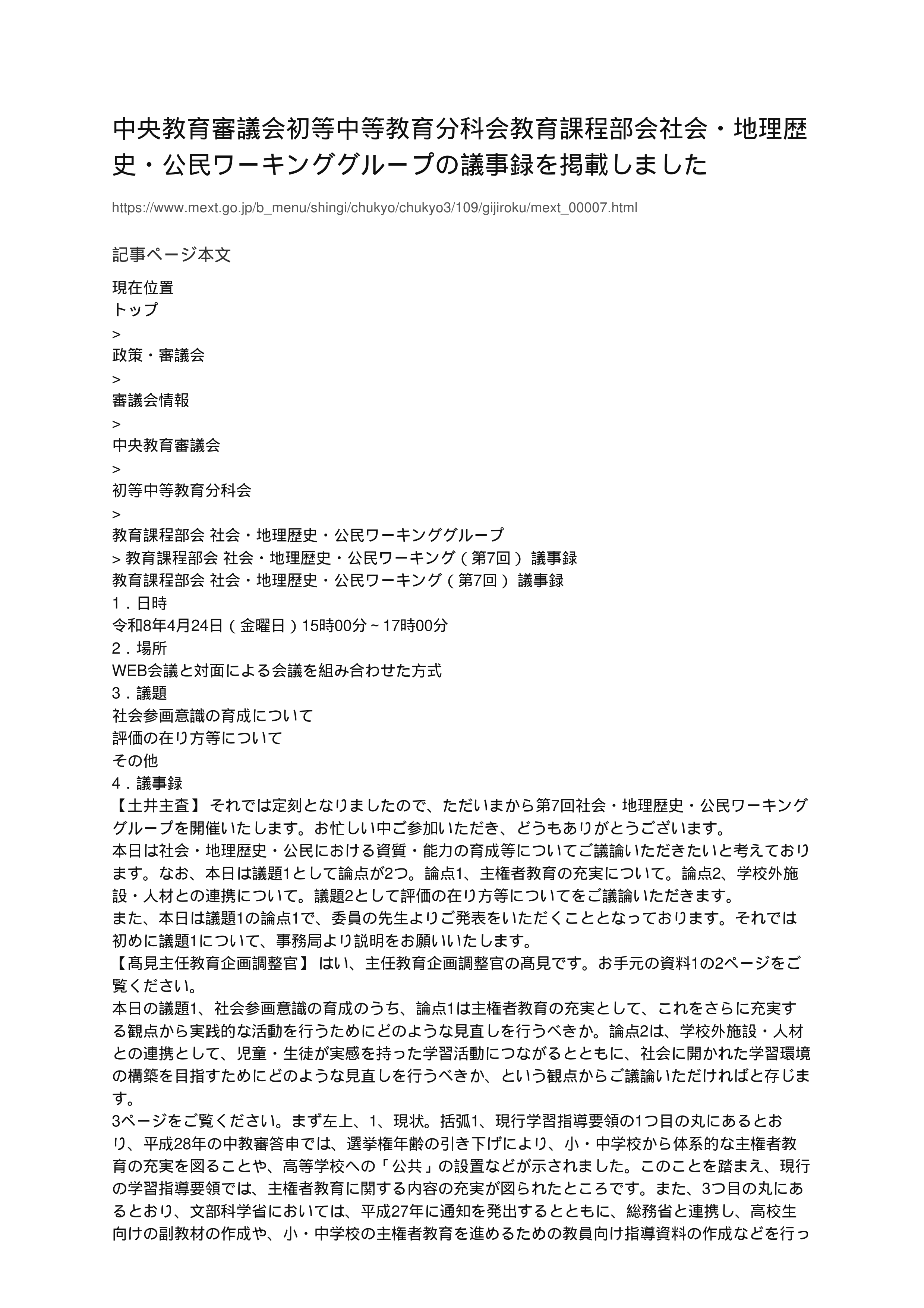 中央教育審議会初等中等教育分科会教育課程部会社会・地理歴史・公民ワーキンググループの議事録を掲載しました_1
