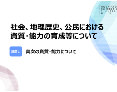 中央教育審議会初等中等教育分科会教育課程部会社会・地理歴史・公民ワーキンググループの配付資料を掲載しました_1