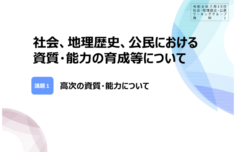 中央教育審議会初等中等教育分科会教育課程部会社会・地理歴史・公民ワーキンググループの配付資料を掲載しました_1