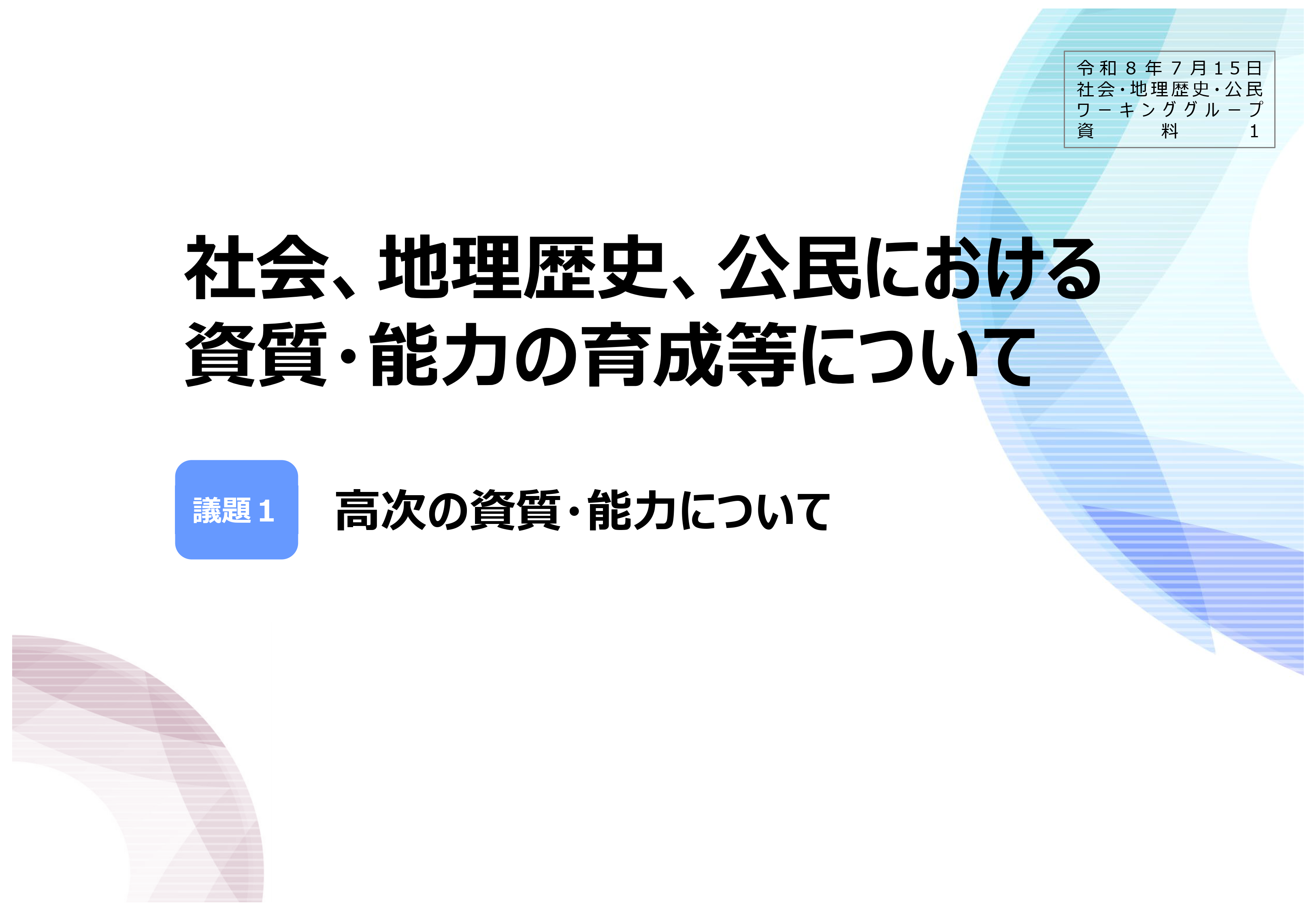 中央教育審議会初等中等教育分科会教育課程部会社会・地理歴史・公民ワーキンググループの配付資料を掲載しました_1