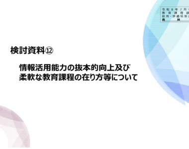 中央教育審議会初等中等教育分科会教育課程部会総則・評価特別部会（第10回）の配布資料を掲載しました_1