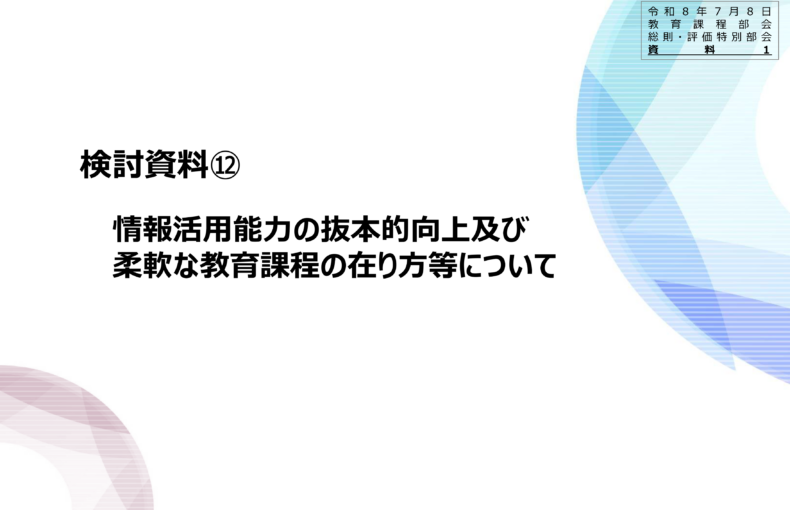 中央教育審議会初等中等教育分科会教育課程部会総則・評価特別部会（第10回）の配布資料を掲載しました_1