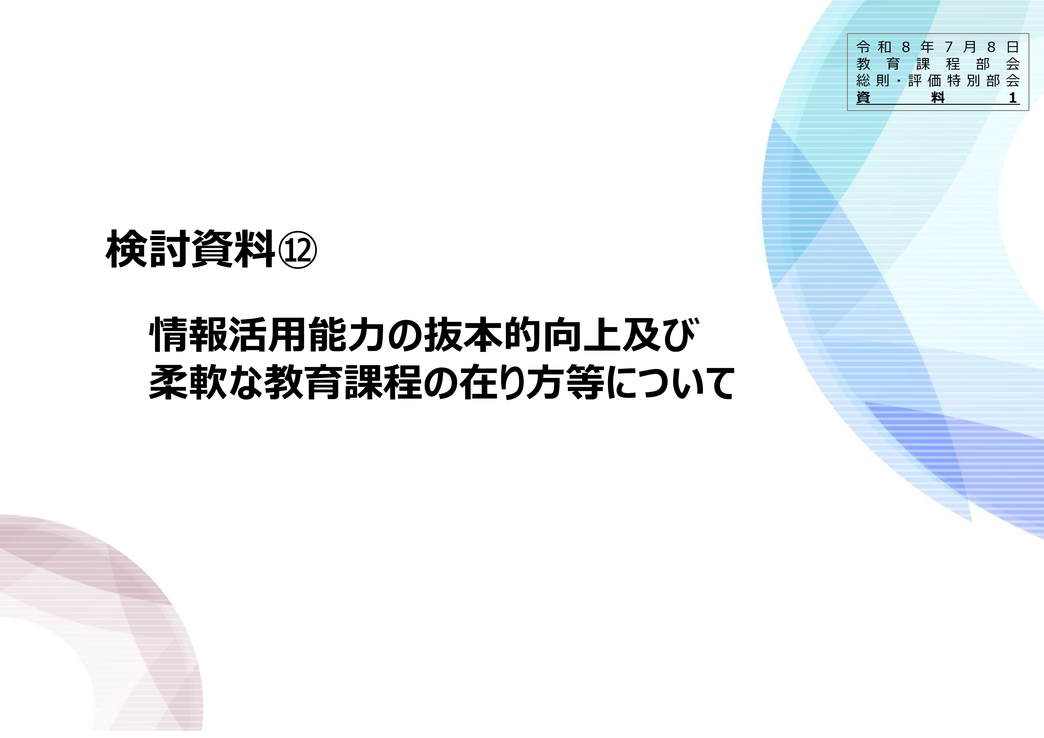 中央教育審議会初等中等教育分科会教育課程部会総則・評価特別部会（第10回）の配布資料を掲載しました_1