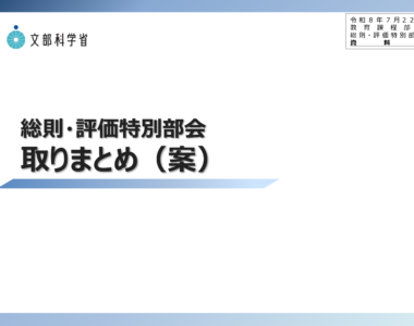 中央教育審議会初等中等教育分科会教育課程部会総則・評価特別部会（第11回）の配布資料を掲載しました_1