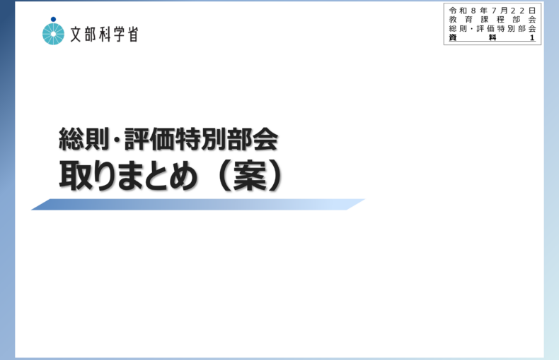 中央教育審議会初等中等教育分科会教育課程部会総則・評価特別部会（第11回）の配布資料を掲載しました_1