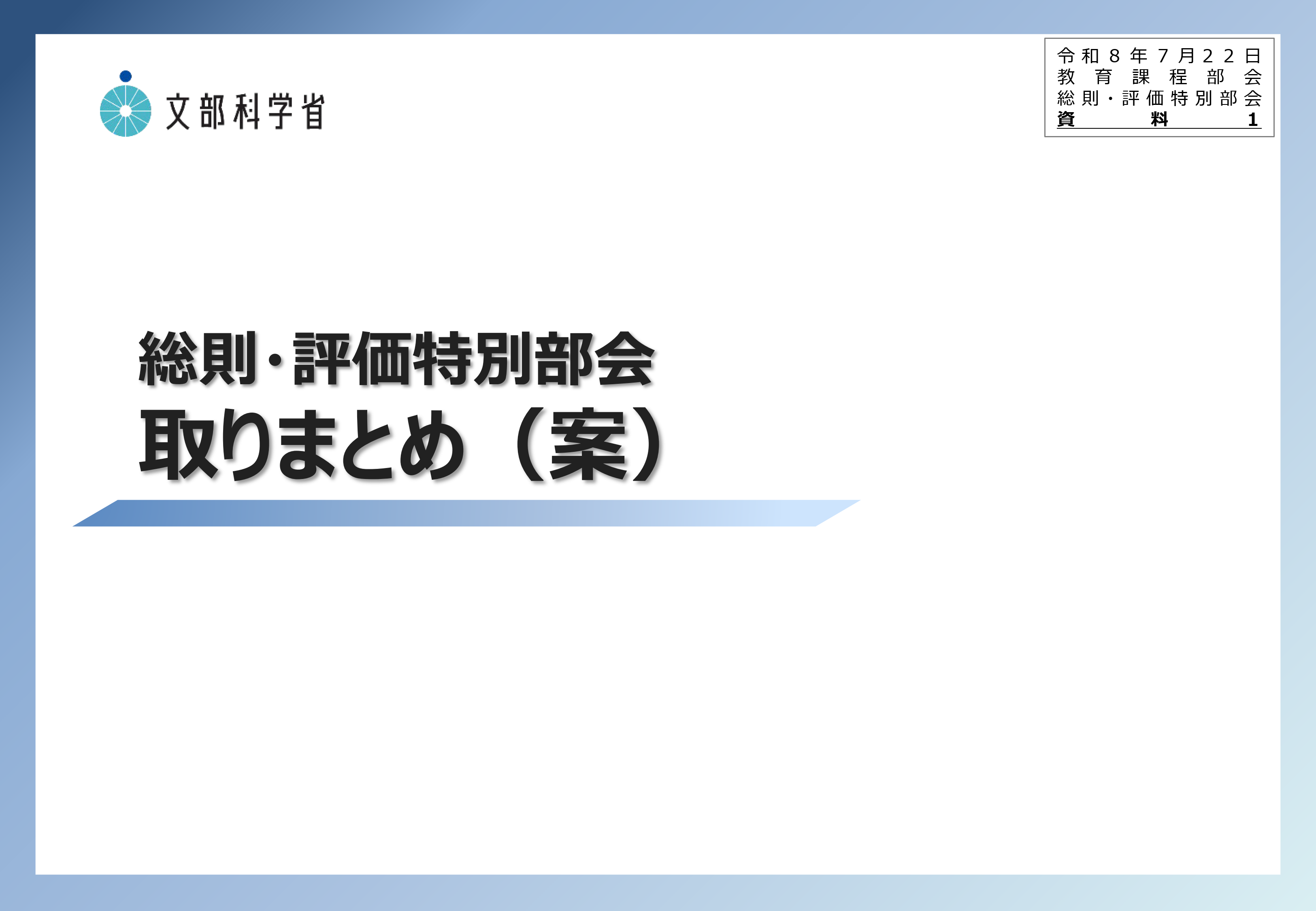 中央教育審議会初等中等教育分科会教育課程部会総則・評価特別部会（第11回）の配布資料を掲載しました_1