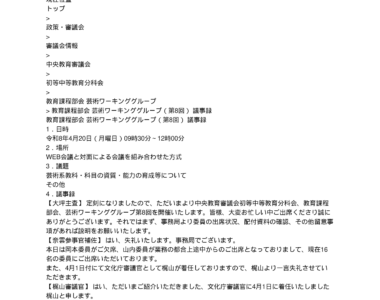 中央教育審議会初等中等教育分科会教育課程部会芸術ワーキンググループ（第8回）の議事録を掲載しました_1