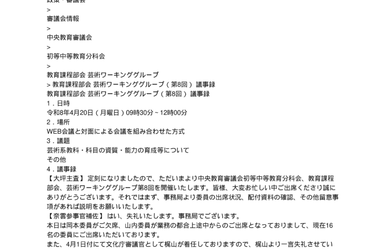 中央教育審議会初等中等教育分科会教育課程部会芸術ワーキンググループ（第8回）の議事録を掲載しました_1
