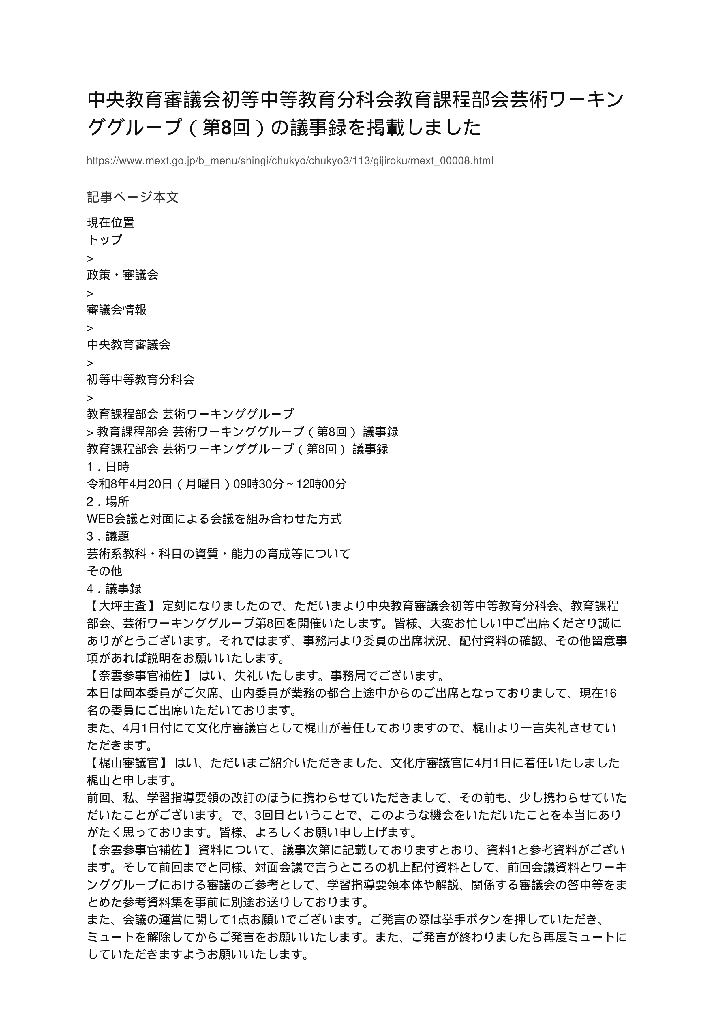 中央教育審議会初等中等教育分科会教育課程部会芸術ワーキンググループ（第8回）の議事録を掲載しました_1