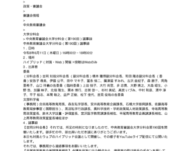中央教育審議会大学分科会（第190回）議事録_1
