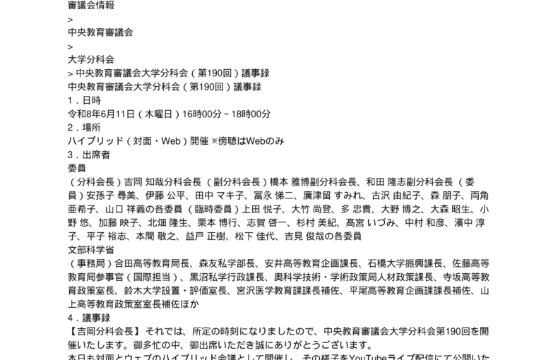 中央教育審議会大学分科会（第190回）議事録_1