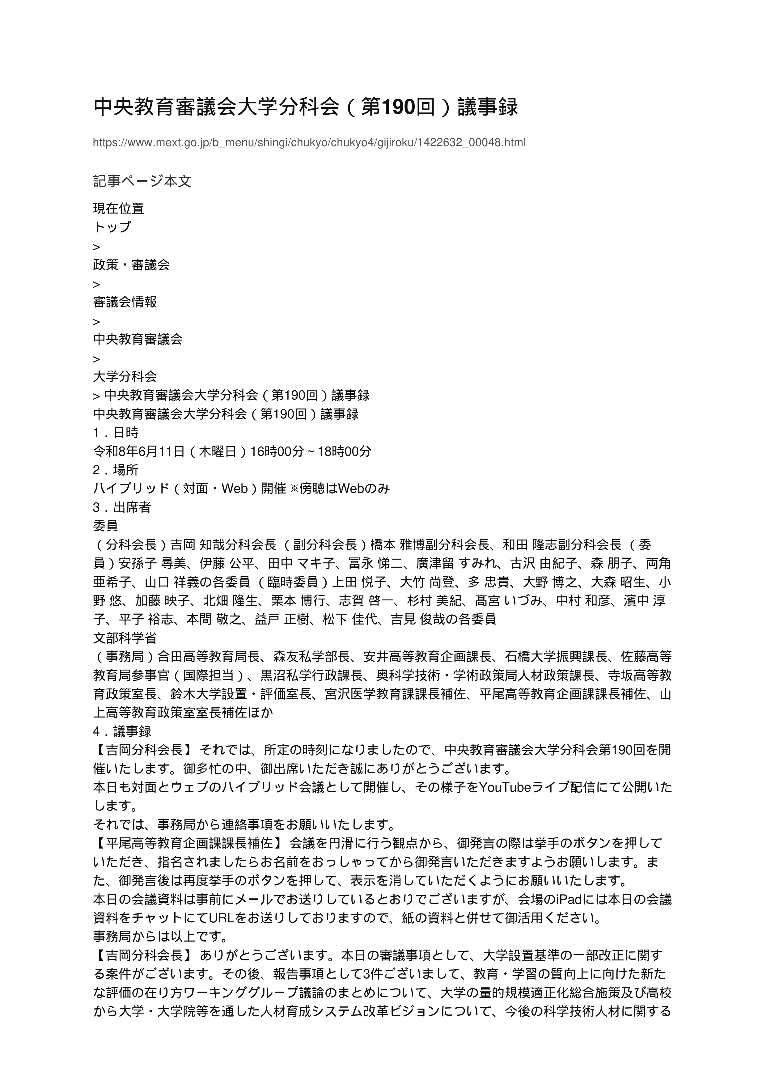 中央教育審議会大学分科会（第190回）議事録_1