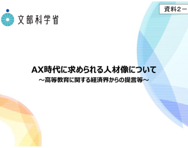 中央教育審議会大学分科会（第191回）の配布資料を掲載しました_2