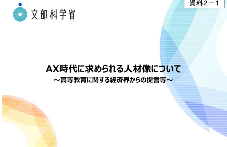 中央教育審議会大学分科会（第191回）の配布資料を掲載しました_2