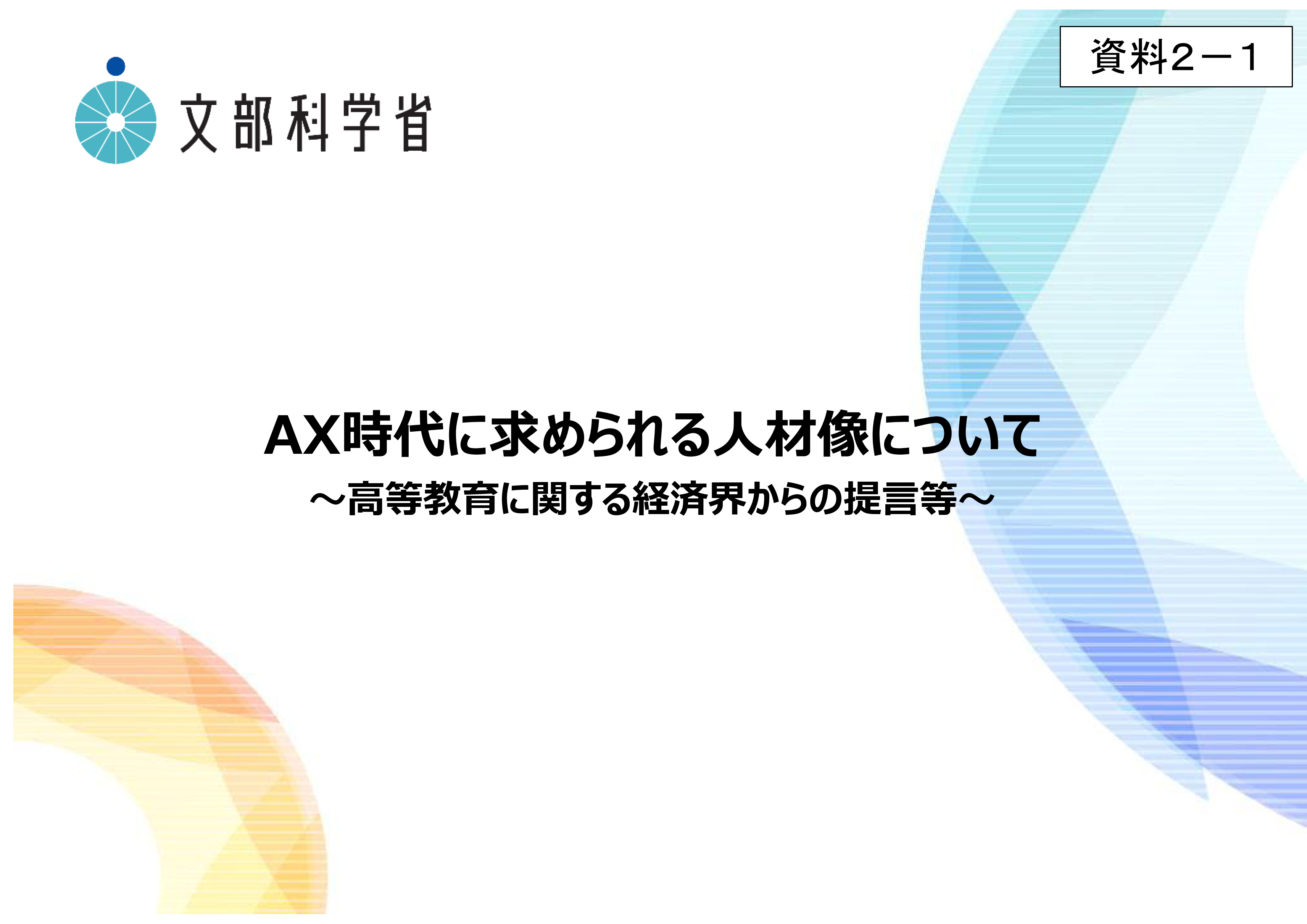中央教育審議会大学分科会（第191回）の配布資料を掲載しました_2