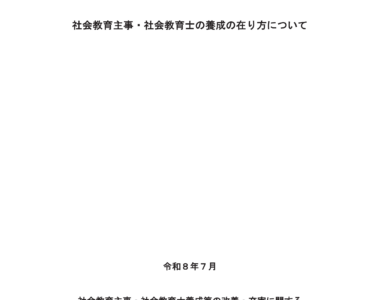 中央教育審議会生涯学習分科会社会教育の在り方に関する特別部会（第19回）の開催について(第137回生涯学習分科会合同開催)_配布資料_1