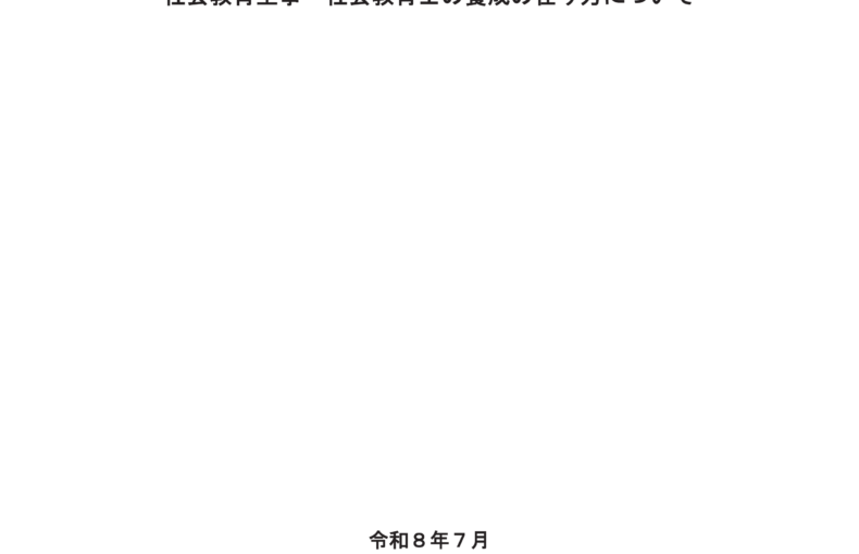 中央教育審議会生涯学習分科会社会教育の在り方に関する特別部会（第19回）の開催について(第137回生涯学習分科会合同開催)_配布資料_1