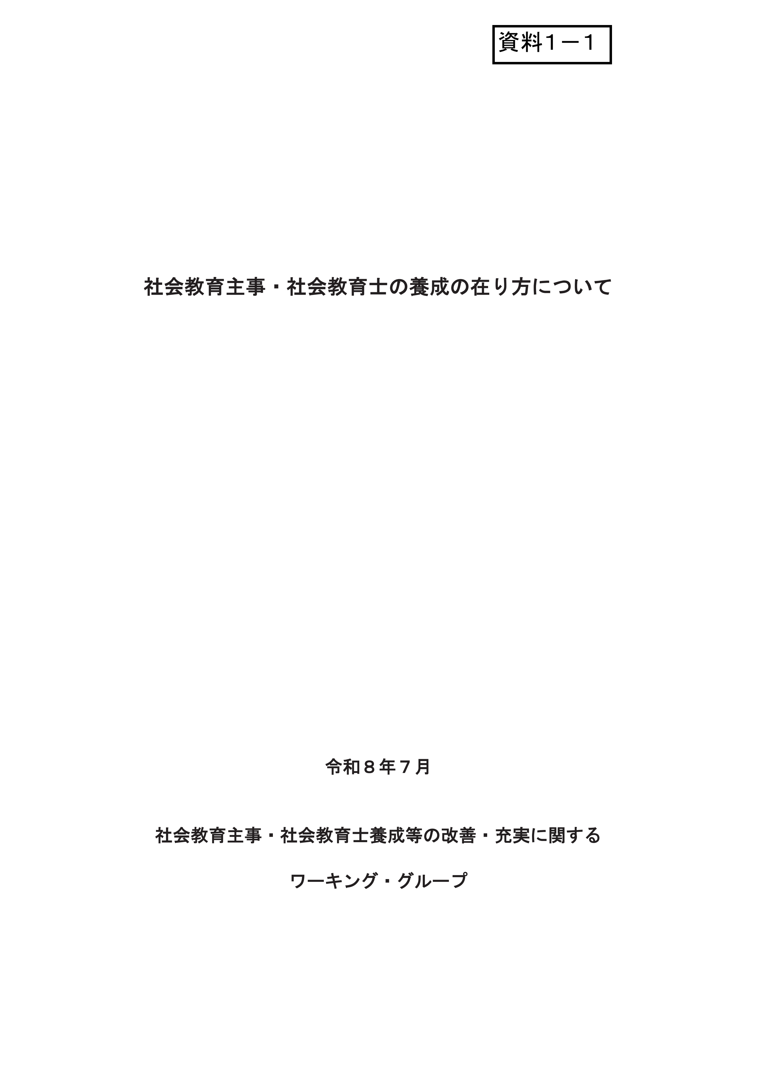 中央教育審議会生涯学習分科会社会教育の在り方に関する特別部会（第19回）の開催について(第137回生涯学習分科会合同開催)_配布資料_1