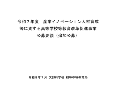 令和7年度_産業イノベーション人材育成等に資する高等学校等教育改革促進事業の追加公募について_1