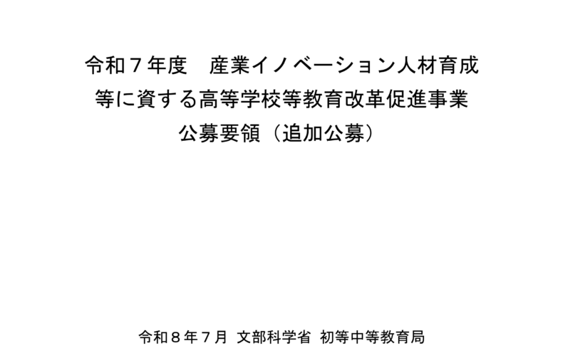 令和7年度_産業イノベーション人材育成等に資する高等学校等教育改革促進事業の追加公募について_1